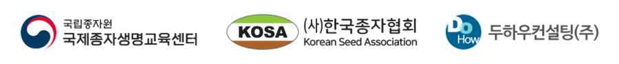 국립종자원 국제종자생명교육센터, 사단법인 한국종자협회, 두하우컨설팅 주식회사